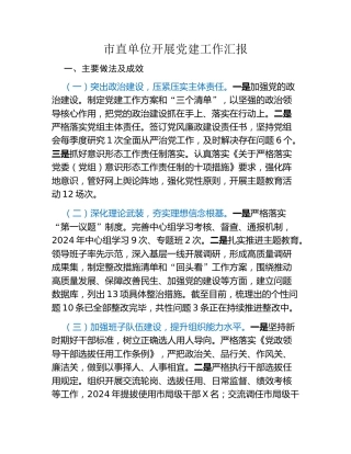 市直单位开展党建工作汇报