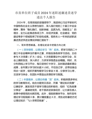 市直单位班子成员2024年述职述廉述责述学述法个人报告