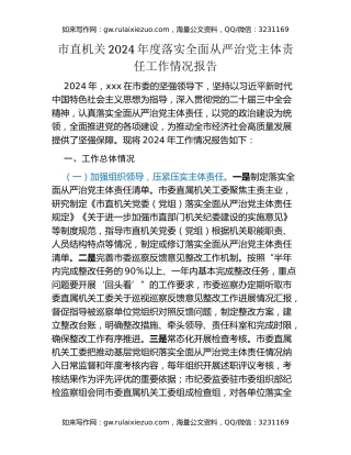 市直机关2024年度落实全面从严治党主体责任工作情况报告