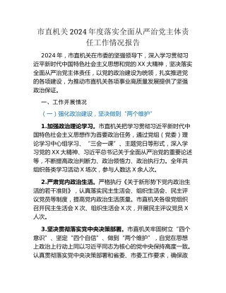市直机关2024年度落实全面从严治党主体责任工作情况报告（2）