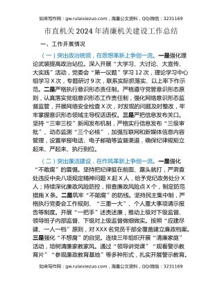 市直机关2024年清廉机关建设工作总结