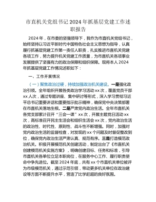 市直机关党组书记2024年抓基层党建工作述职报告
