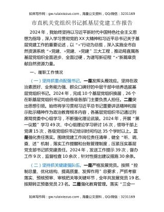 市直机关党组织书记抓基层党建工作报告