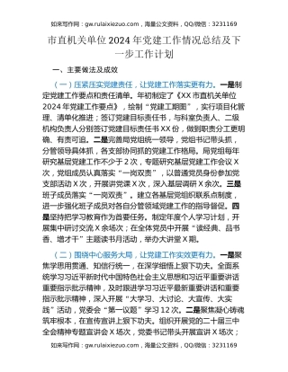 市直机关单位2024年党建工作情况总结及下一步工作计划