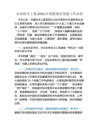 市直机关工委2024年度抓基层党建工作总结