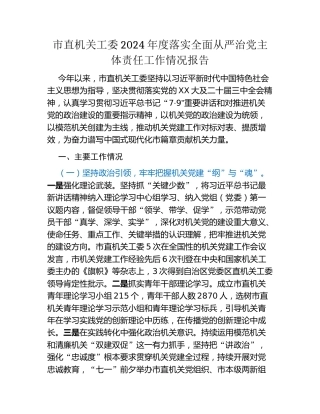 市直机关工委2024年度落实全面从严治党主体责任工作情况报告