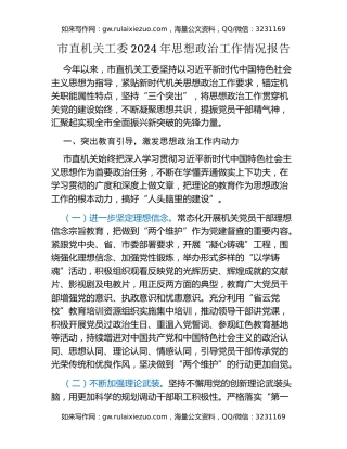 市直机关工委2024年思想政治工作情况报告