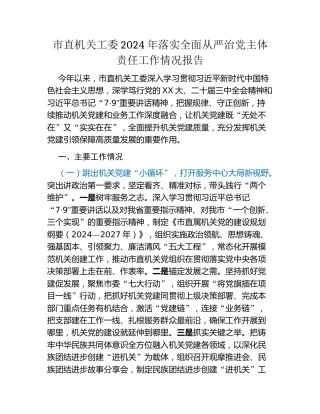 市直机关工委2024年落实全面从严治党主体责任工作情况报告