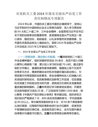 市直机关工委2024年落实全面从严治党工作责任制情况专项报告