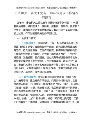 市直机关工委关于党务干部队伍建设工作情况的报告
