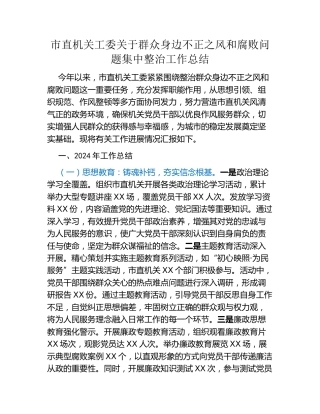 市直机关工委关于群众身边不正之风和腐败问题集中整治工作总结