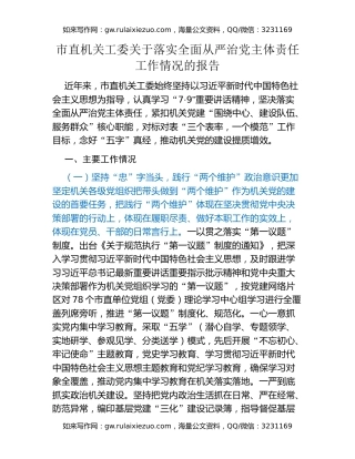 市直机关工委关于落实全面从严治党主体责任工作情况的报告