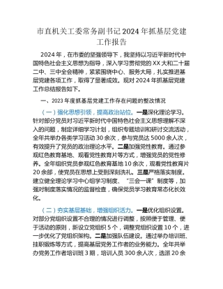 市直机关工委常务副书记2024年抓基层党建工作报告