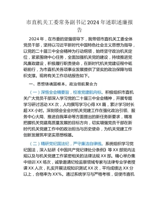 市直机关工委常务副书记2024年述职述廉报告