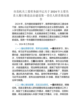 市直机关工委常务副书记关于2024年主要负责人履行推进法治建设第一责任人职责情况报告
