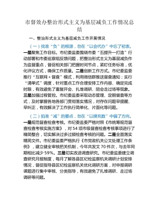 市督效办整治形式主义为基层减负工作情况总结