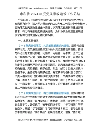 市科协2024年度党风廉政建设工作总结