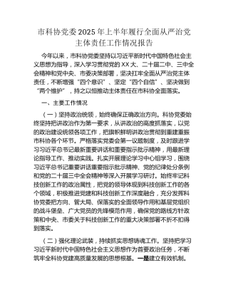 市科协党委2025年上半年履行全面从严治党主体责任工作情况报告