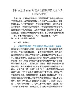 市科协党组2024年落实全面从严治党主体责任工作情况报告