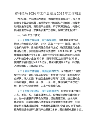 市科技局2024年工作总结及2025年工作规划