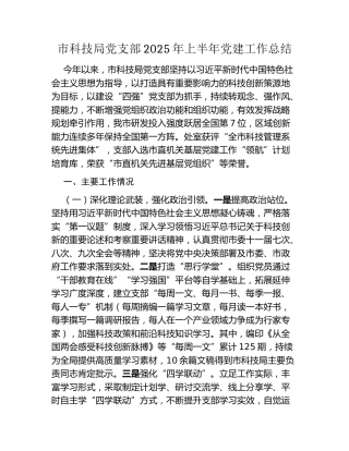 市科技局党支部2025年上半年党建工作总结