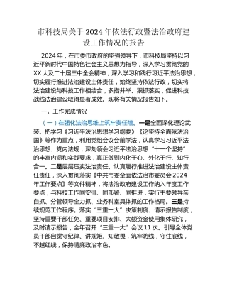 市科技局关于2024年依法行政暨法治政府建设工作情况的报告