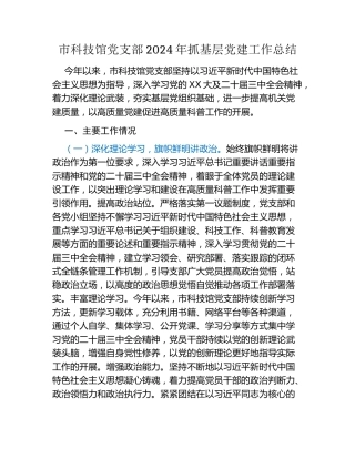 市科技馆党支部2024年抓基层党建工作总结