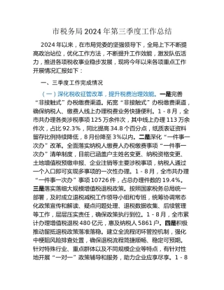 市税务局2024年第三季度工作总结
