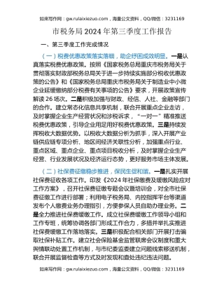 市税务局2024年第三季度工作报告