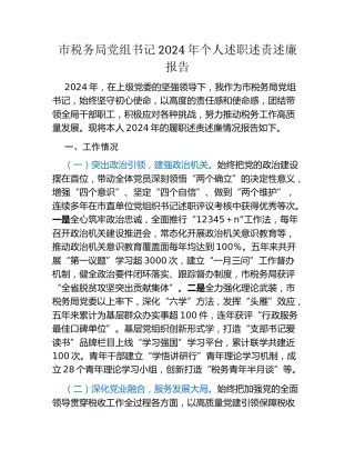 市税务局党组书记2024年个人述职述责述廉报告