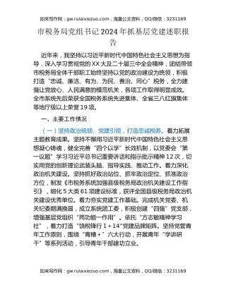 市税务局党组书记2024年抓基层党建述职报告