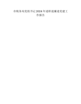 市税务局党组书记2024年述职述廉述党建工作报告
