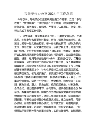 市级单位办公室2024年工作总结