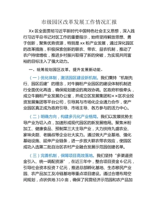 市级园区改革发展工作情况汇报