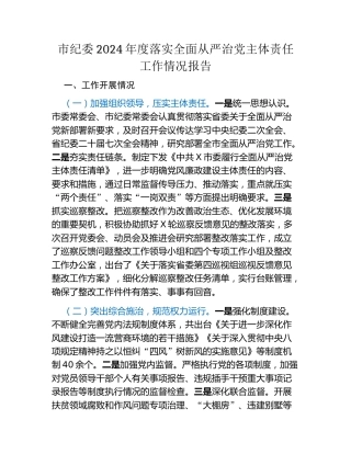 市纪委2024年度落实全面从严治党主体责任工作情况报告