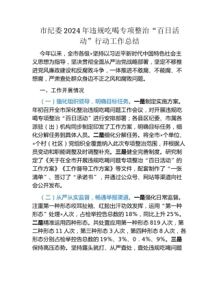 市纪委2024年违规吃喝专项整治“百日活动”行动工作总结