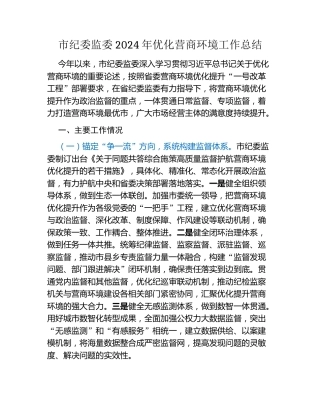 市纪委监委2024年优化营商环境工作总结
