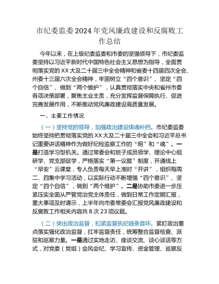 市纪委监委2024年党风廉政建设和反腐败工作总结