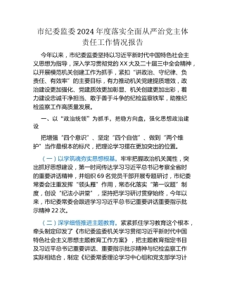 市纪委监委2024年度落实全面从严治党主体责任工作情况报告