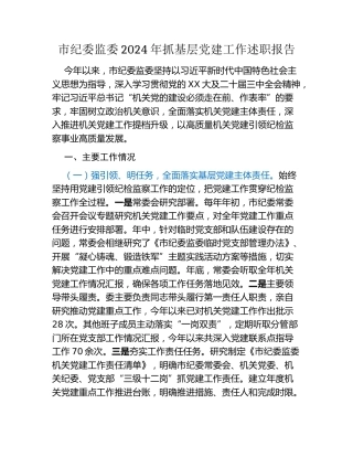 市纪委监委2024年抓基层党建工作述职报告