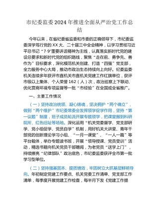 市纪委监委2024年推进全面从严治党工作总结