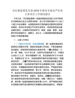 市纪委监委党支部2024年落实全面从严治党主体责任工作情况报告