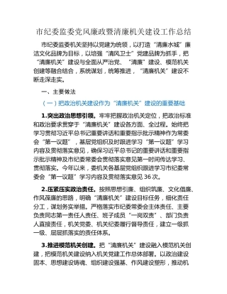 市纪委监委党风廉政暨清廉机关建设工作总结