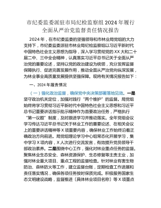 市纪委监委派驻市局纪检监察组2024年履行全面从严治党监督责任情况报告