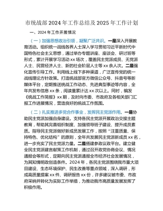 市统战部2024年工作总结及2025年工作计划