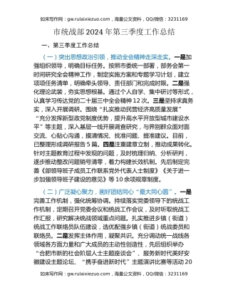 市统战部2024年第三季度工作总结