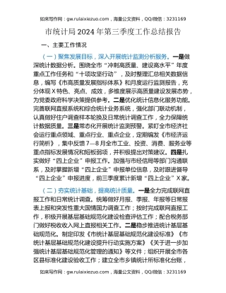 市统计局2024年第三季度工作总结报告