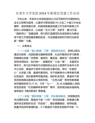 市老年大学党组2024年抓基层党建工作总结