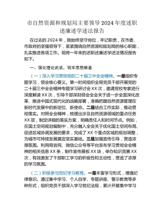 市自然资源和规划局主要领导2024年度述职述廉述学述法报告