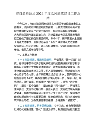 市自然资源局2024年度党风廉政建设工作总结